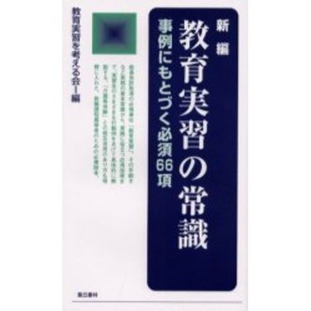 新編教育実習の常識　事例にもとづく必須６６項