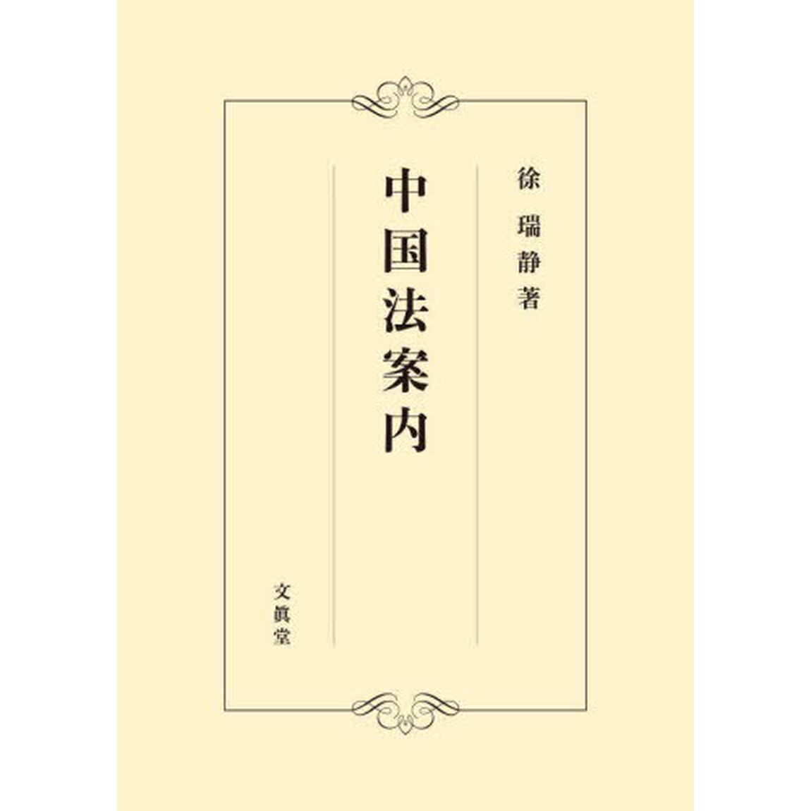 中国法案内