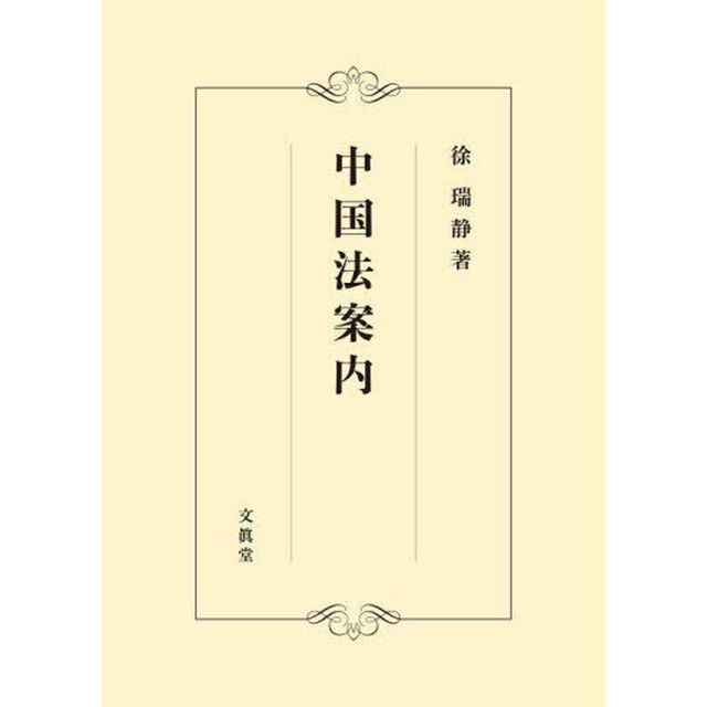 中国法案内