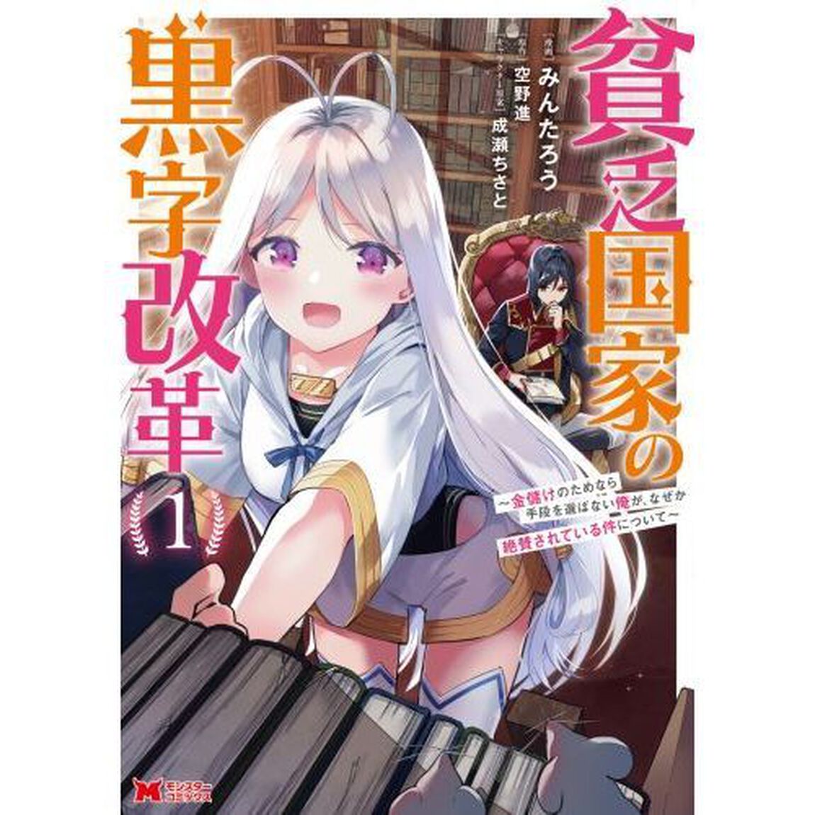 貧乏国家の黒字改革　金儲けのためなら手段を選ばない俺が、なぜか絶賛されている件について　１