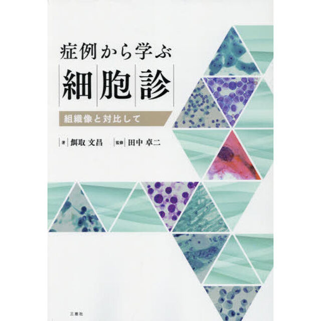 症例から学ぶ細胞診　組織像と対比して