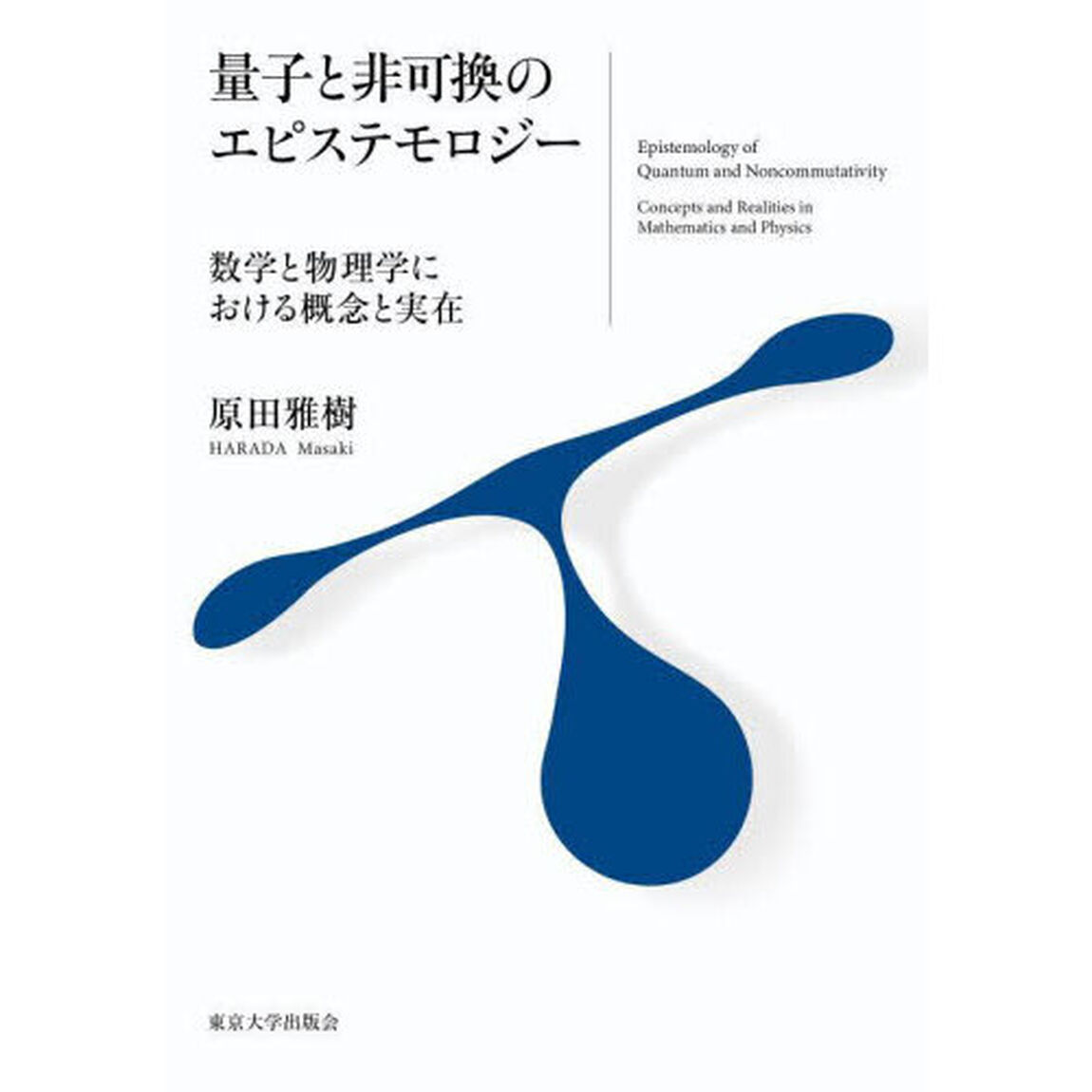 量子と非可換のエピステモロジー　数学と物理学における概念と実在