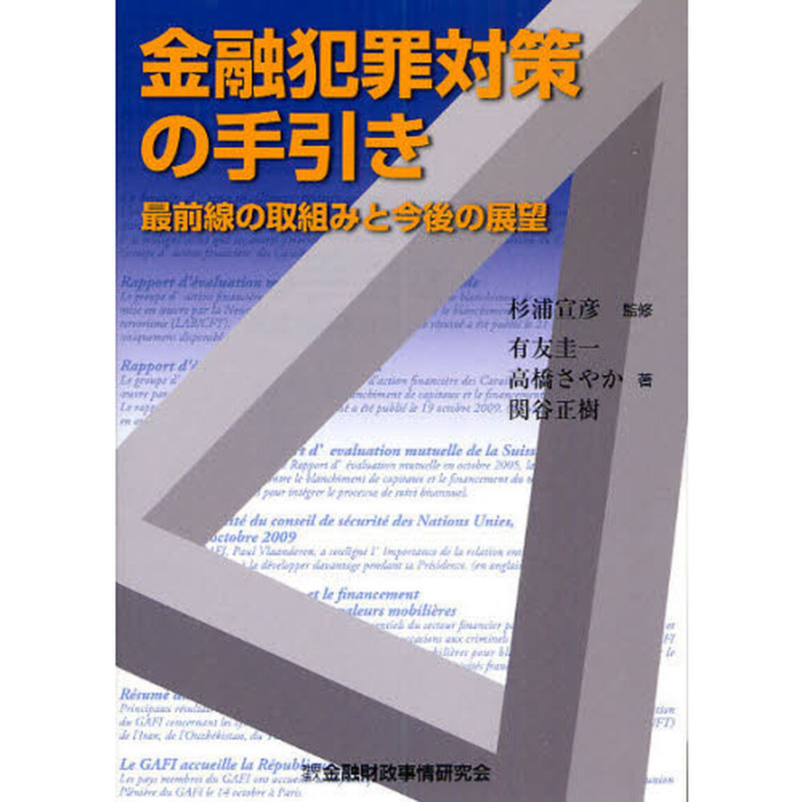 金融犯罪対策の手引き　最前線の取組みと今後の展望