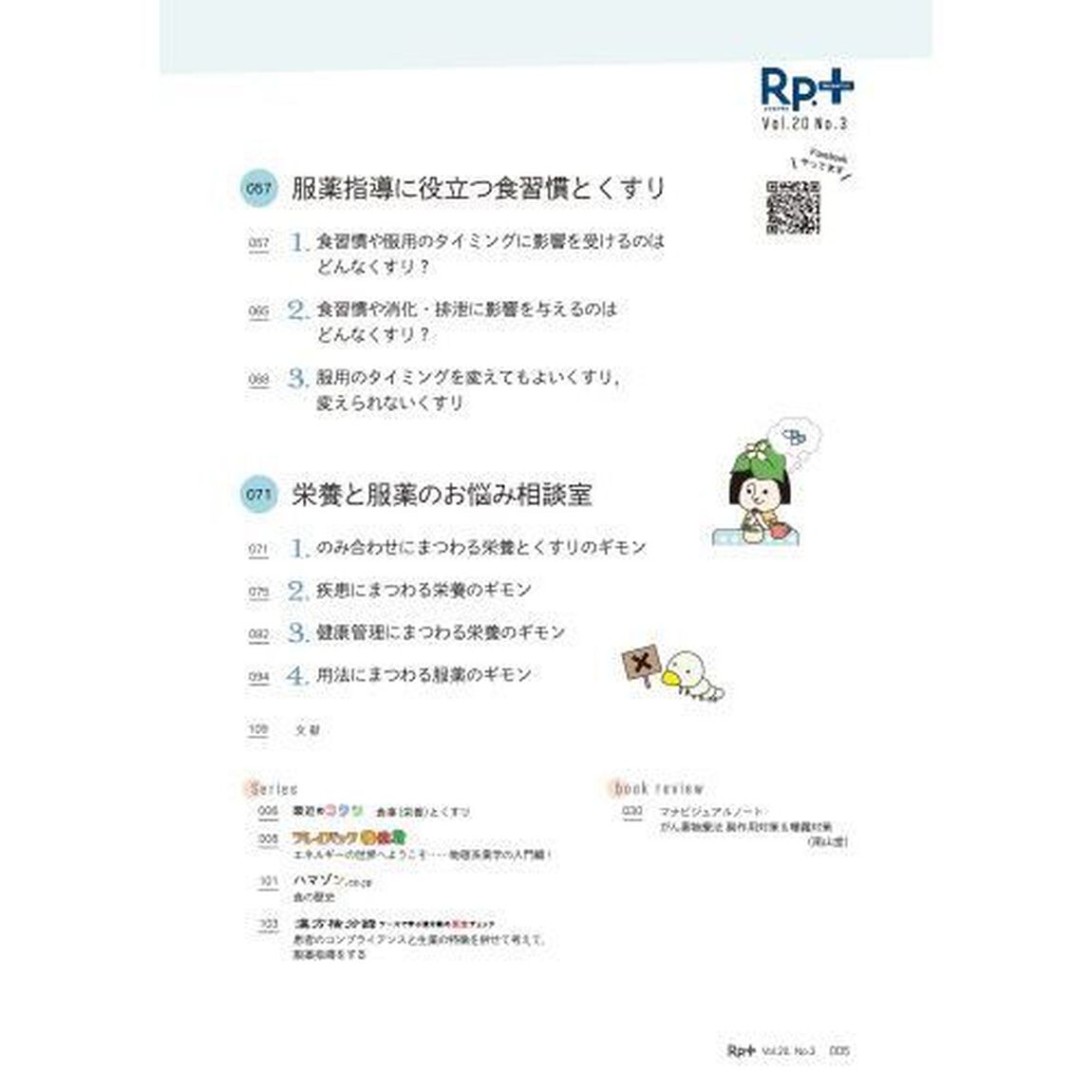 Ｒｐ．（レシピ）＋　やさしく・くわしく・強くなる　Ｖｏｌ．２０Ｎｏ．３（２０２１夏）「よりよい薬物治療のための食事のはなし　服薬指導その前に！！」
