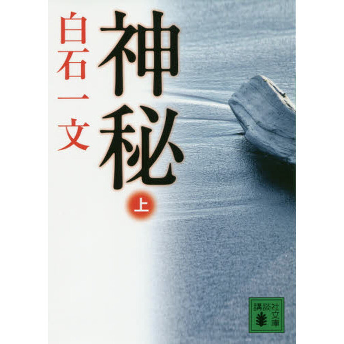 神秘　上