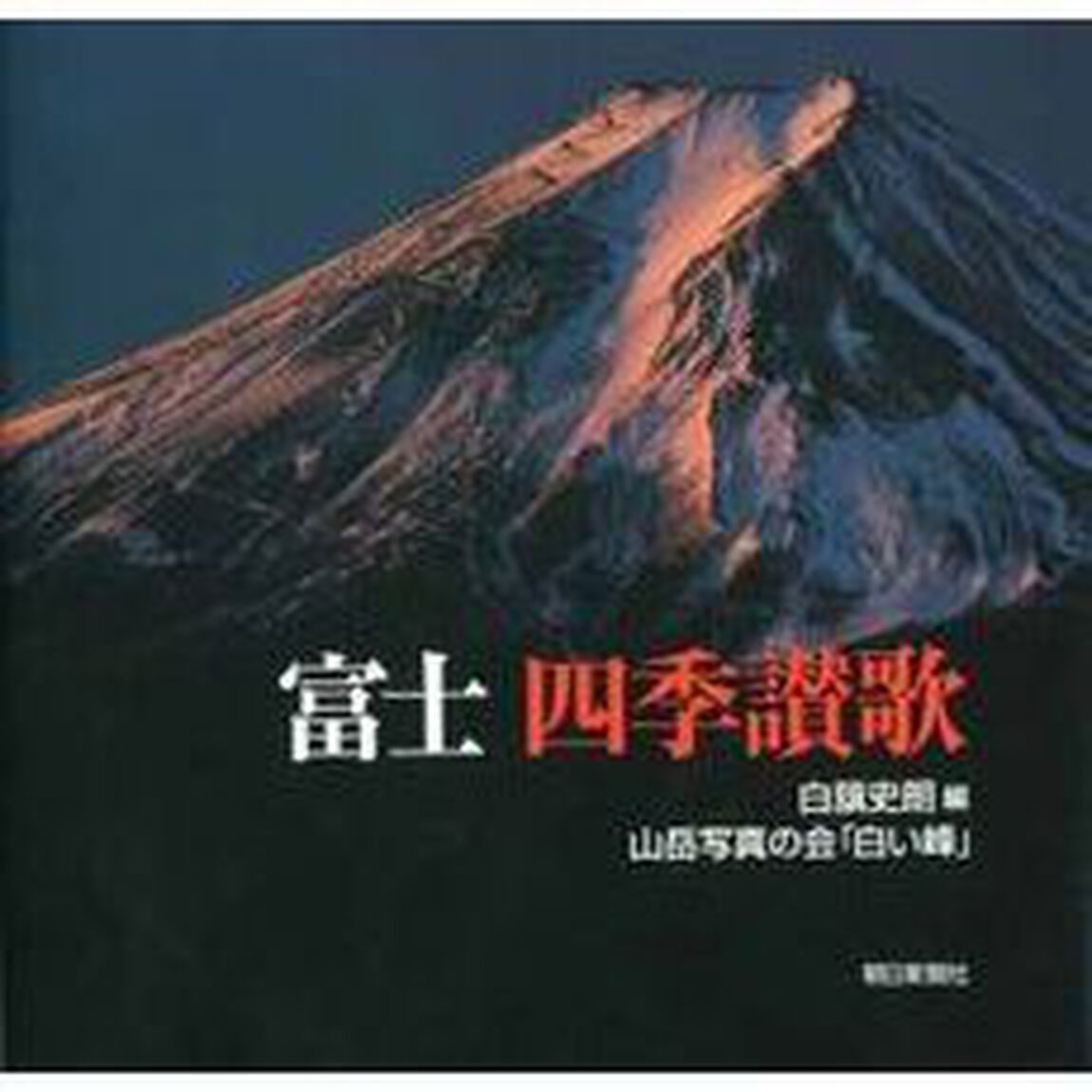 富士四季讃歌