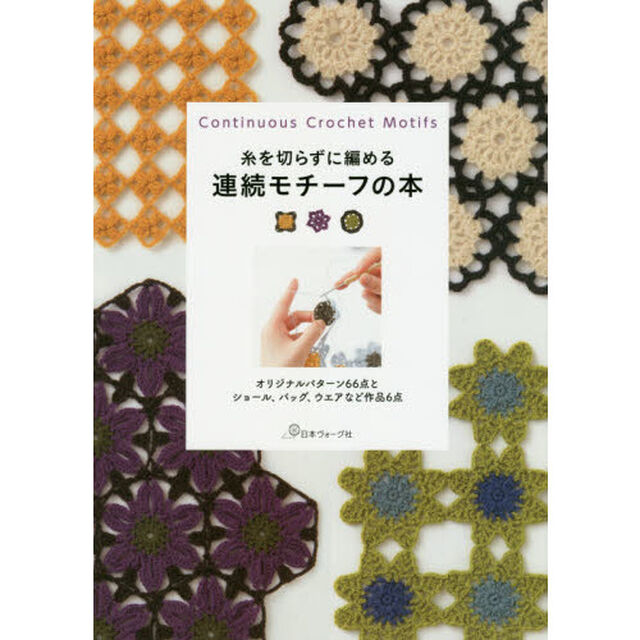 糸を切らずに編める連続モチーフの本　オリジナルパターン６６点とショール、バッグ、ウエアなど作品６点