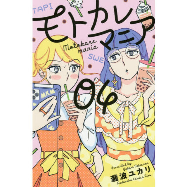 モトカレマニア　０４