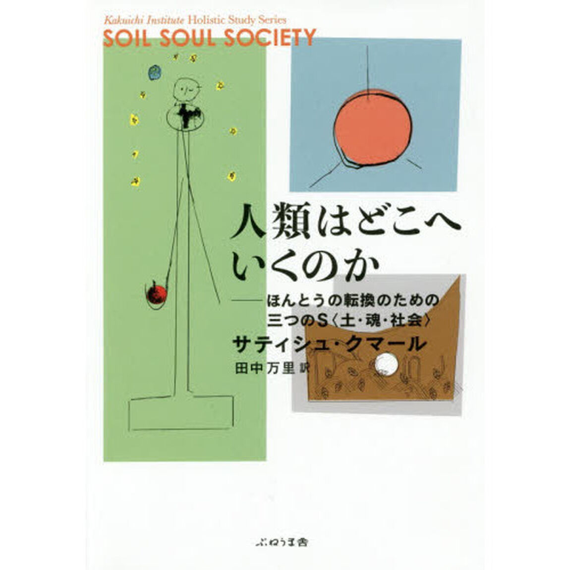 人類はどこへいくのか　ほんとうの転換のための三つのＳ〈土・魂・社会〉