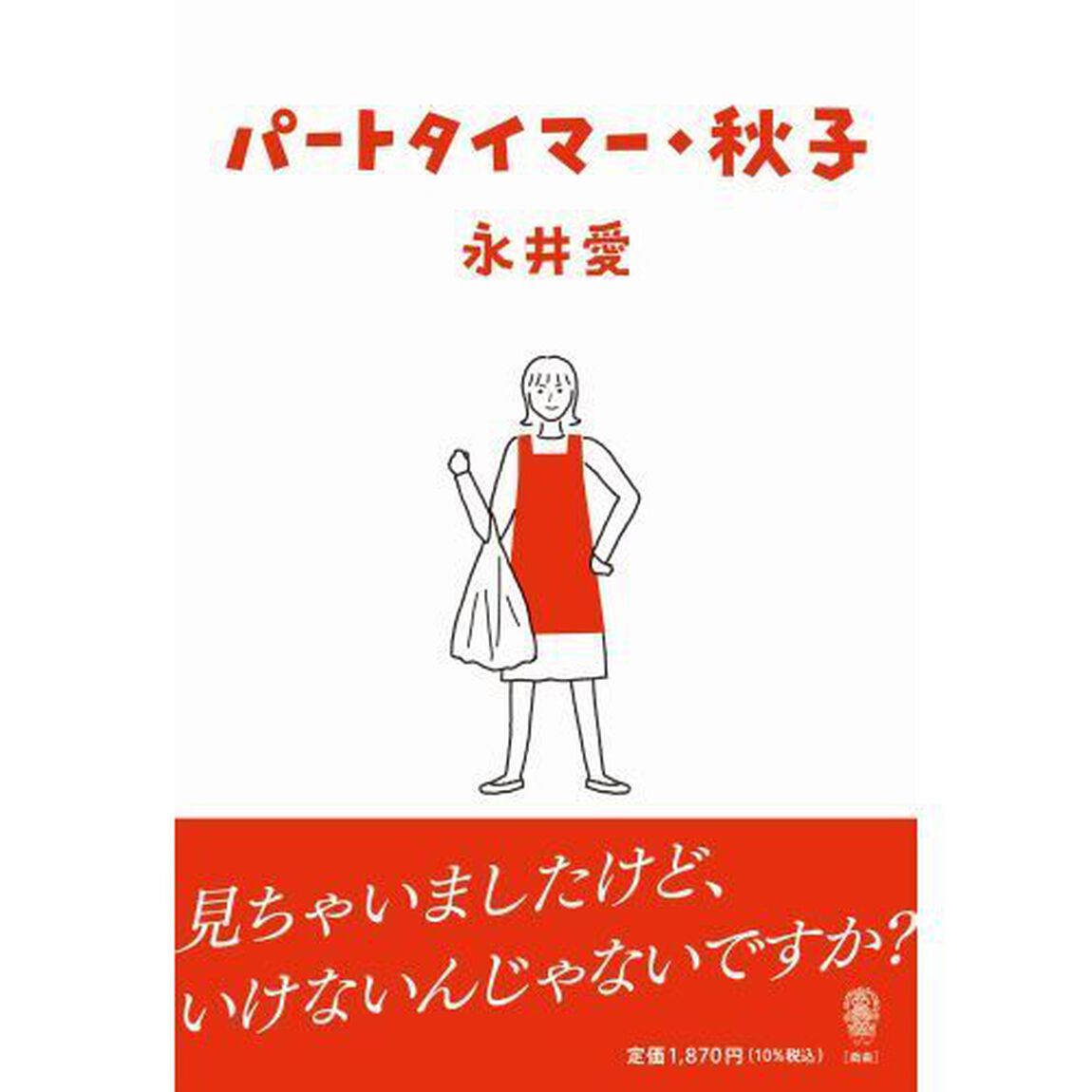 パートタイマー・秋子