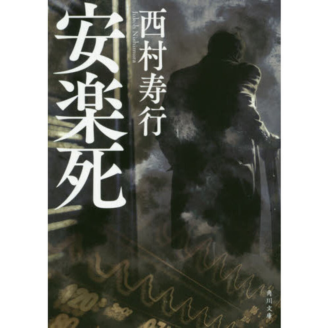 安楽死「改版」