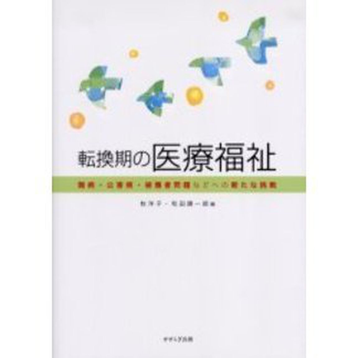 転換期の医療福祉　難病・公害病・被爆者問題などへの新たな挑戦