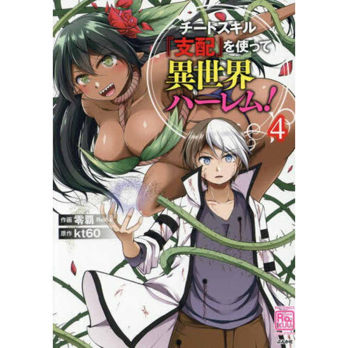 チートスキル『支配』を使って異世界ハーレム！　４