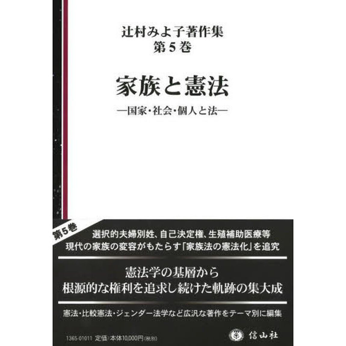 辻村みよ子著作集　第５巻「家族と憲法　国家・社会・個人と法」