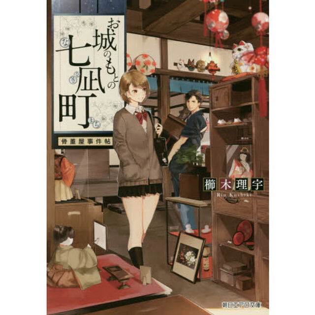 お城のもとの七凪町　骨董屋事件帖