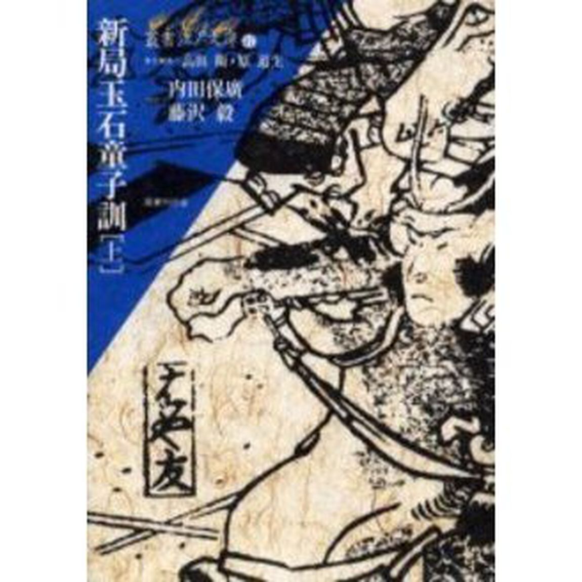 新局玉石童子訓　上