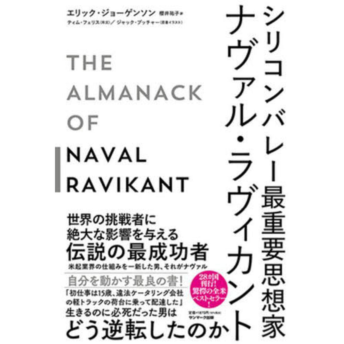 シリコンバレー最重要思想家ナヴァル・ラヴィカント
