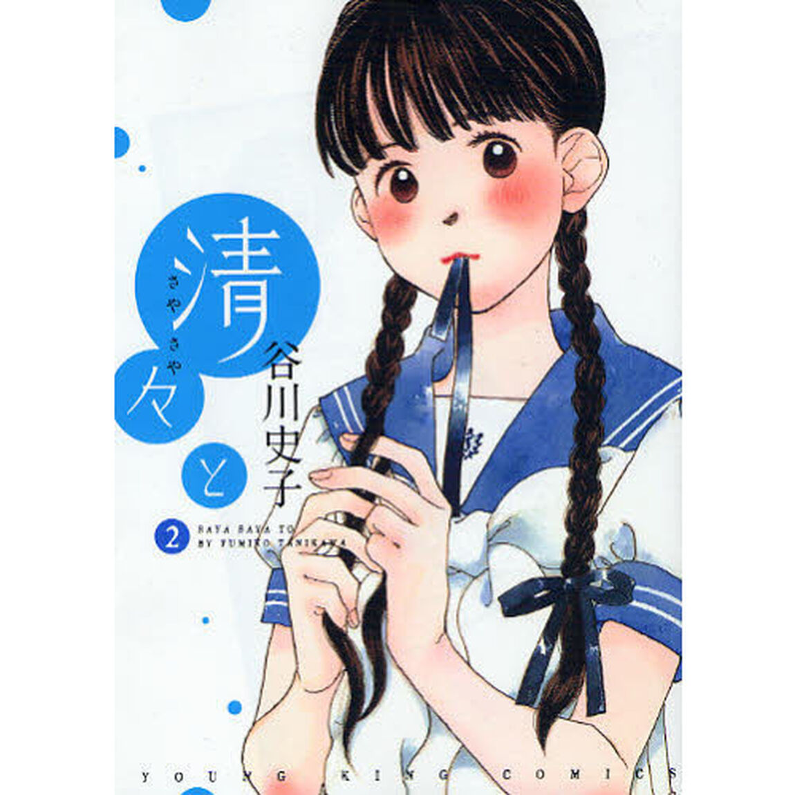 清々と　　　２