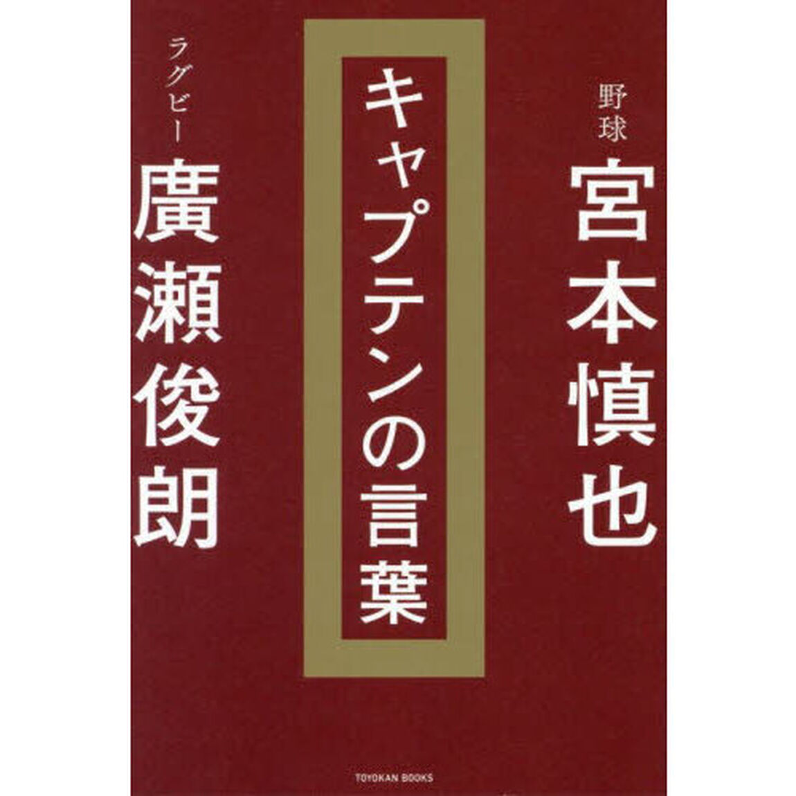 キャプテンの言葉
