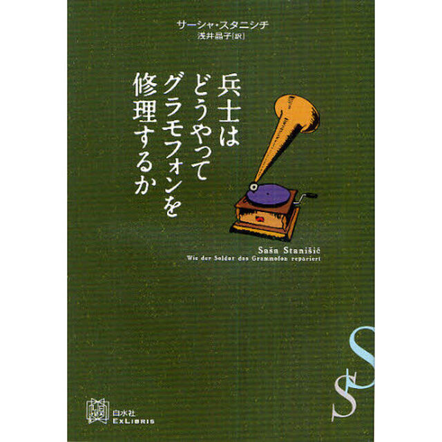 兵士はどうやってグラモフォンを修理するか