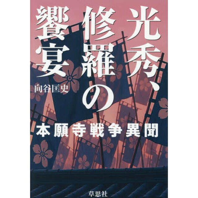 光秀、修羅の饗宴　本願寺戦争異聞