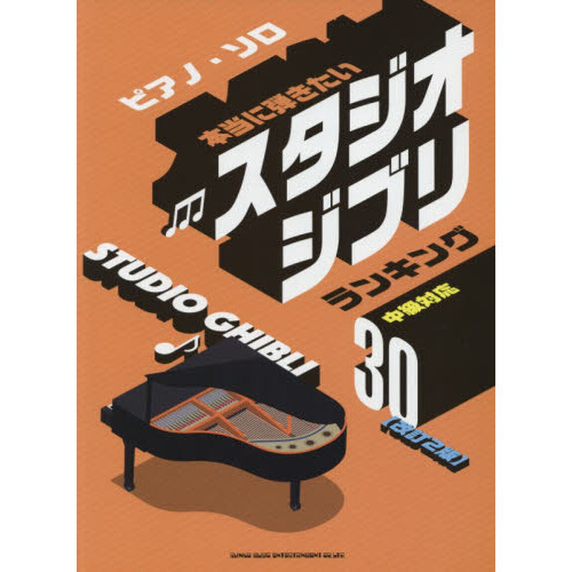 本当に弾きたいスタジオジブリランキング３０　中級対応「改訂２版」