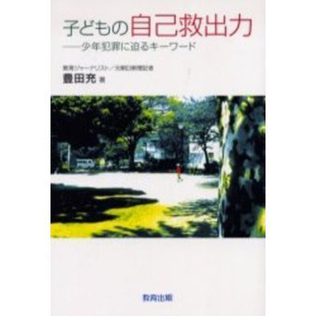 子どもの自己救出力　少年犯罪に迫るキーワード