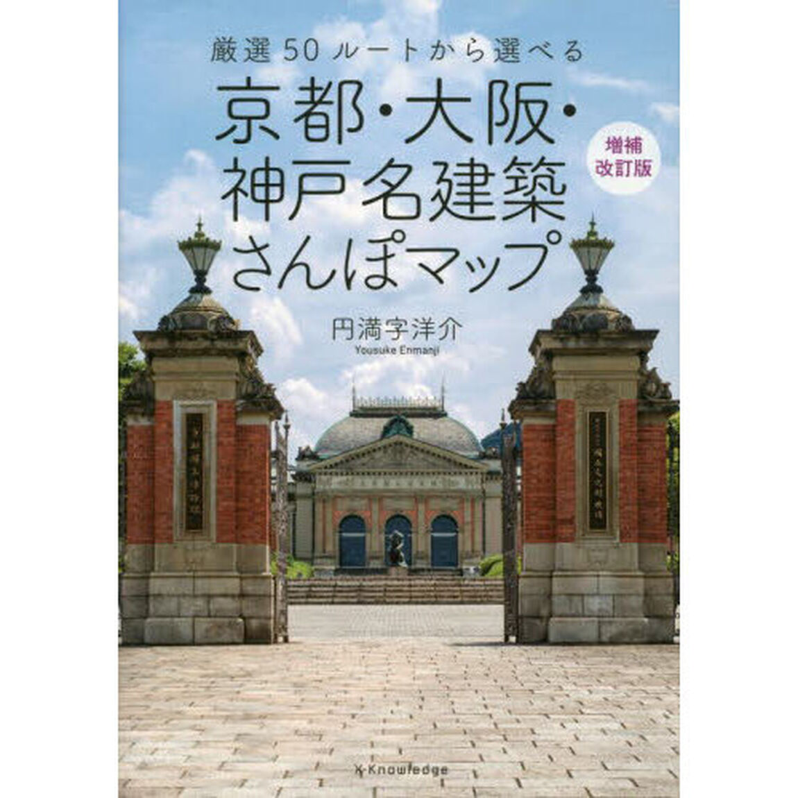 京都・大阪・神戸名建築さんぽマップ　厳選５０ルートから選べる「増補改訂版」