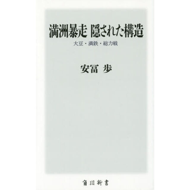 満洲暴走隠された構造　大豆・満鉄・総力戦