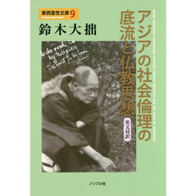 アジアの社会倫理の底流と仏教思想　英文対訳