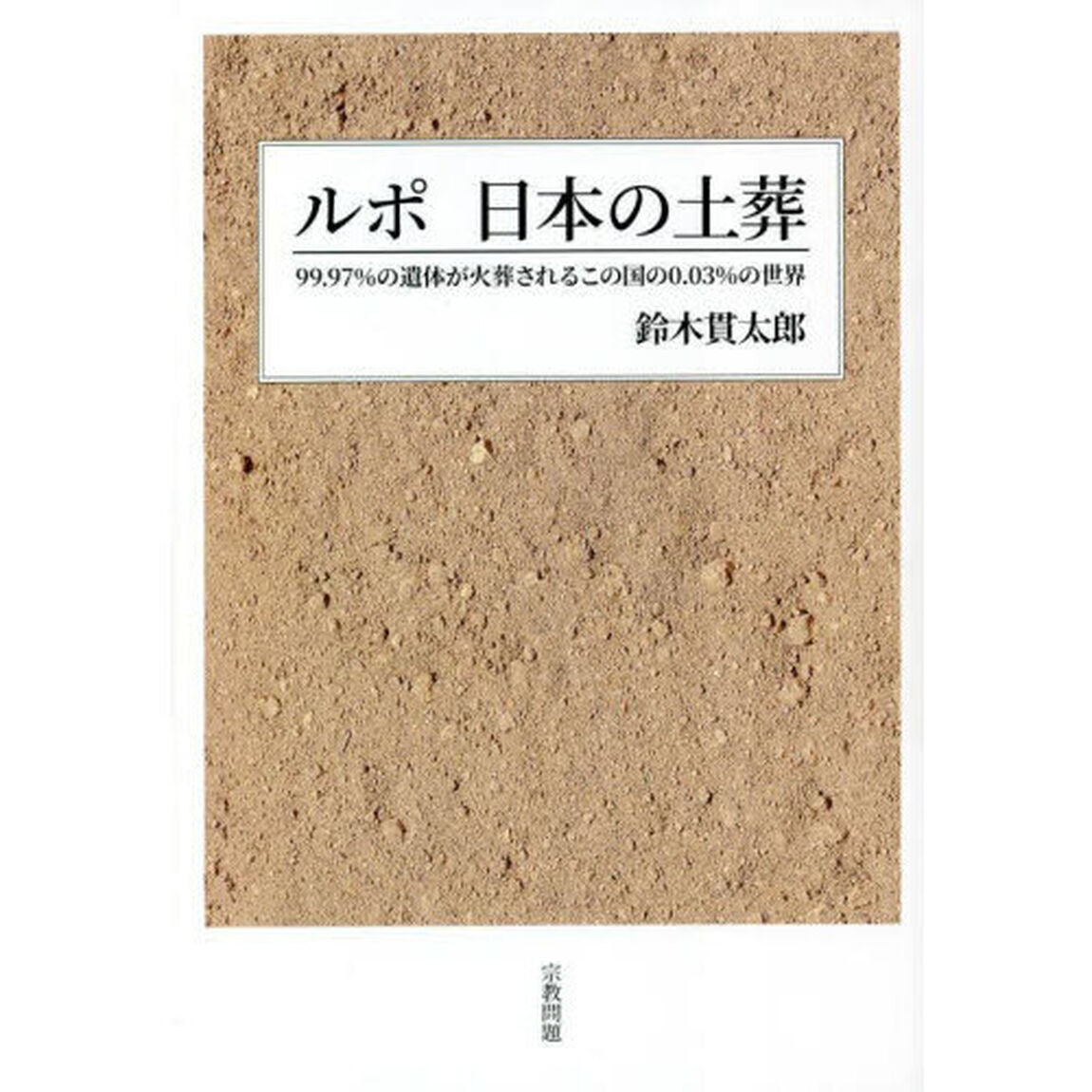 ルポ日本の土葬　９９．９７％の遺体が火葬されるこの国の０．０３％の世界