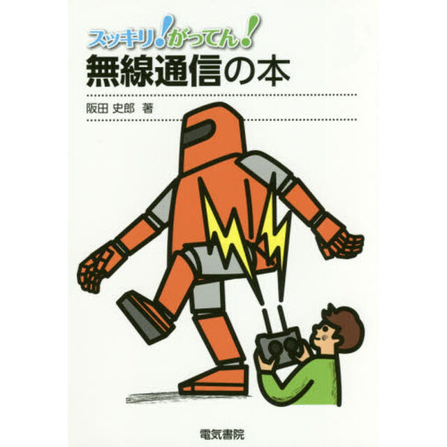 スッキリ！がってん！無線通信の本