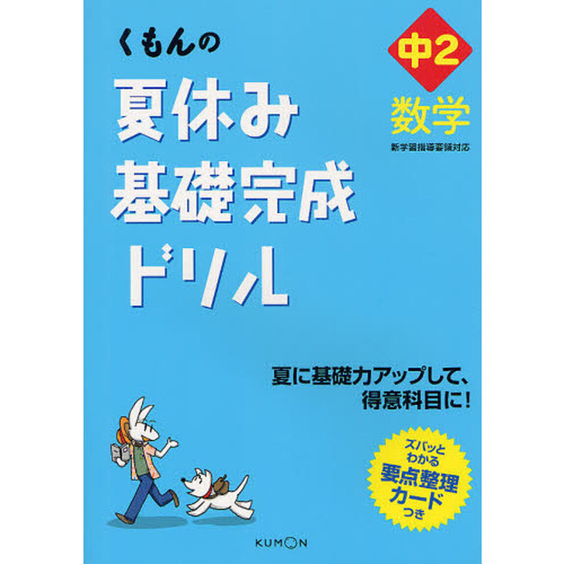くもんの夏休み基礎完成ドリル中２数学　夏に基礎力アップして、得意科目に！「改訂新版」
