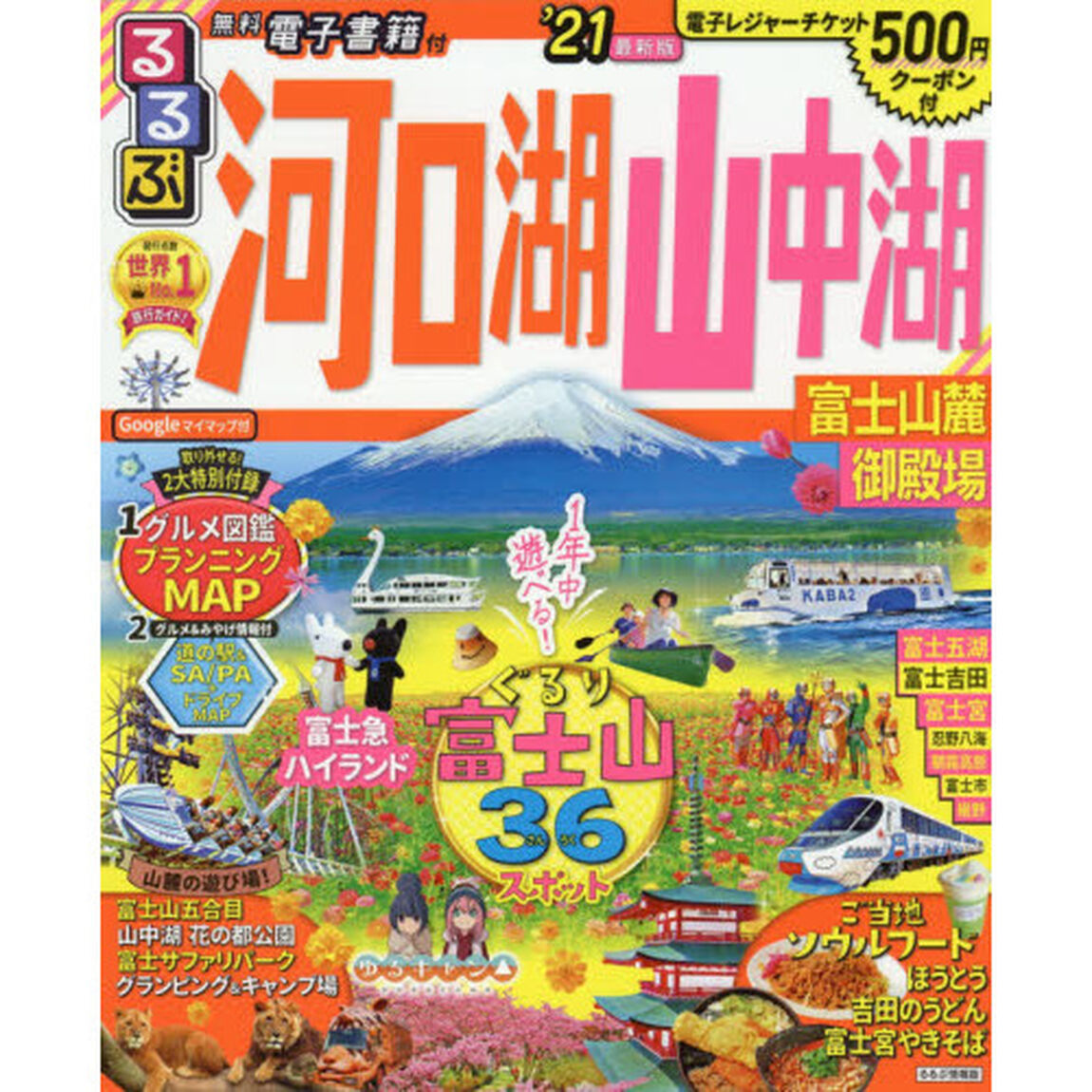 るるぶ河口湖山中湖富士山麓御殿場　&rsquo;２１