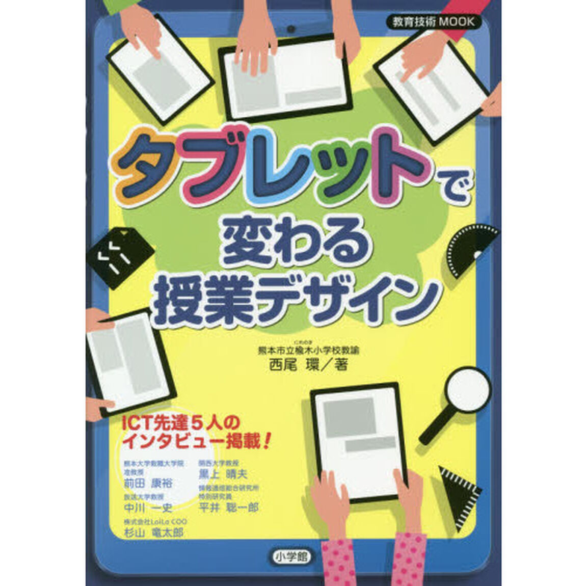 タブレットで変わる授業デザイン