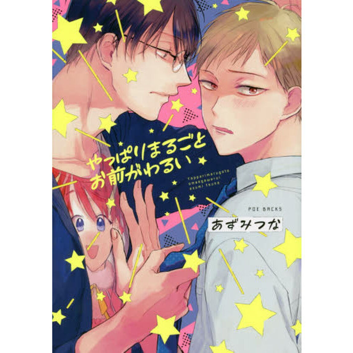 やっぱりまるごとお前がわるい