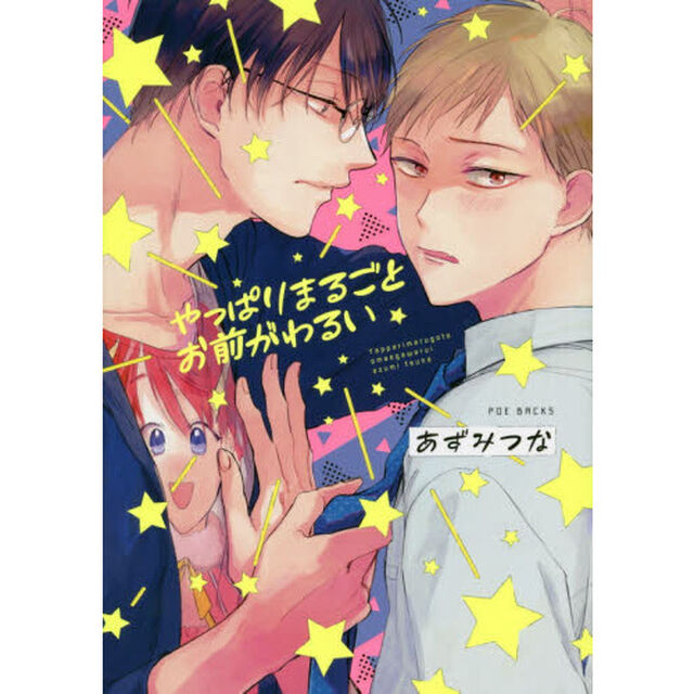 やっぱりまるごとお前がわるい