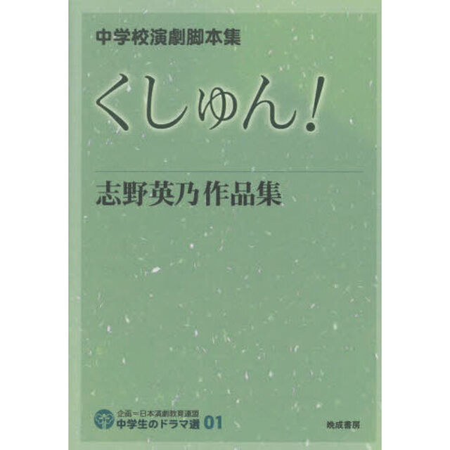 中学校演劇脚本集　くしゅん！志野英乃作品