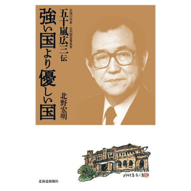 強い国より優しい国　元旭川市長・元内閣官房長官五十嵐広三伝