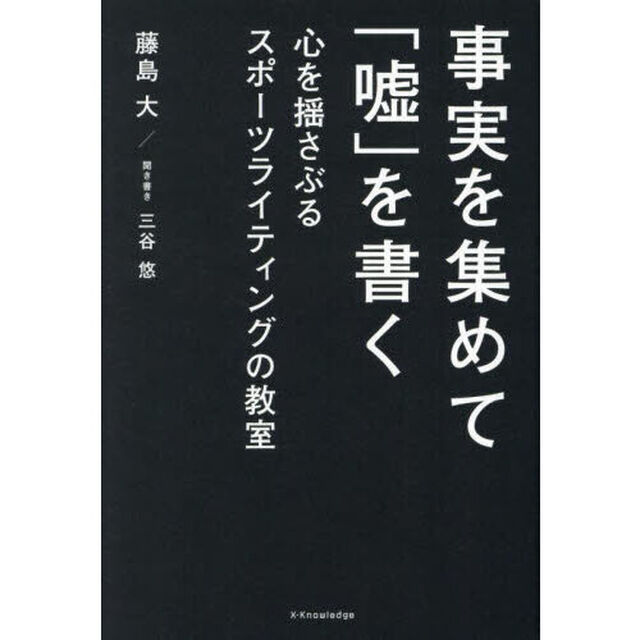 事実を集めて「嘘」を書く　心を揺さぶるスポーツライティングの教室