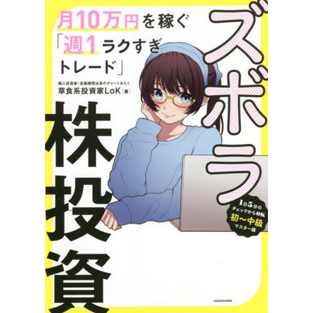 ズボラ株投資　月１０万円を稼ぐ「週１ラクすぎトレード」