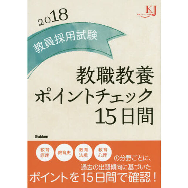 教員採用試験教職教養ポイントチェック１５日間　２０１８
