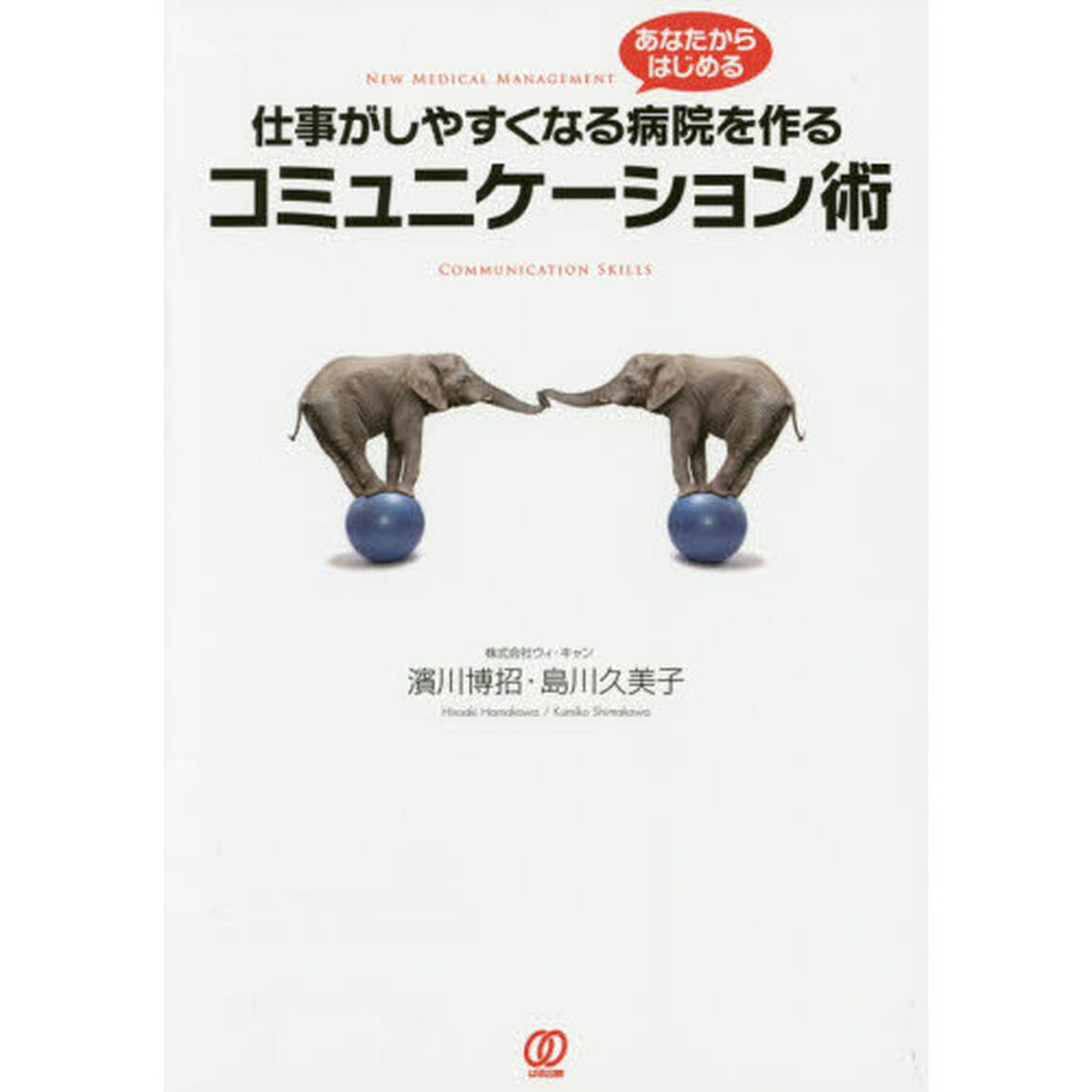 仕事がしやすくなる病院を作るコミュニケーション術　あなたからはじめる