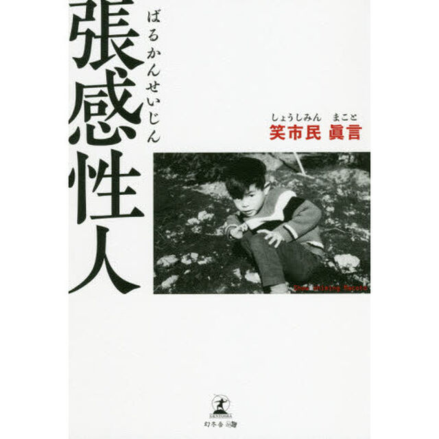 張感性人