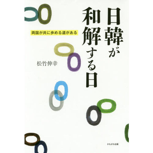 日韓が和解する日　両国が共に歩める道がある