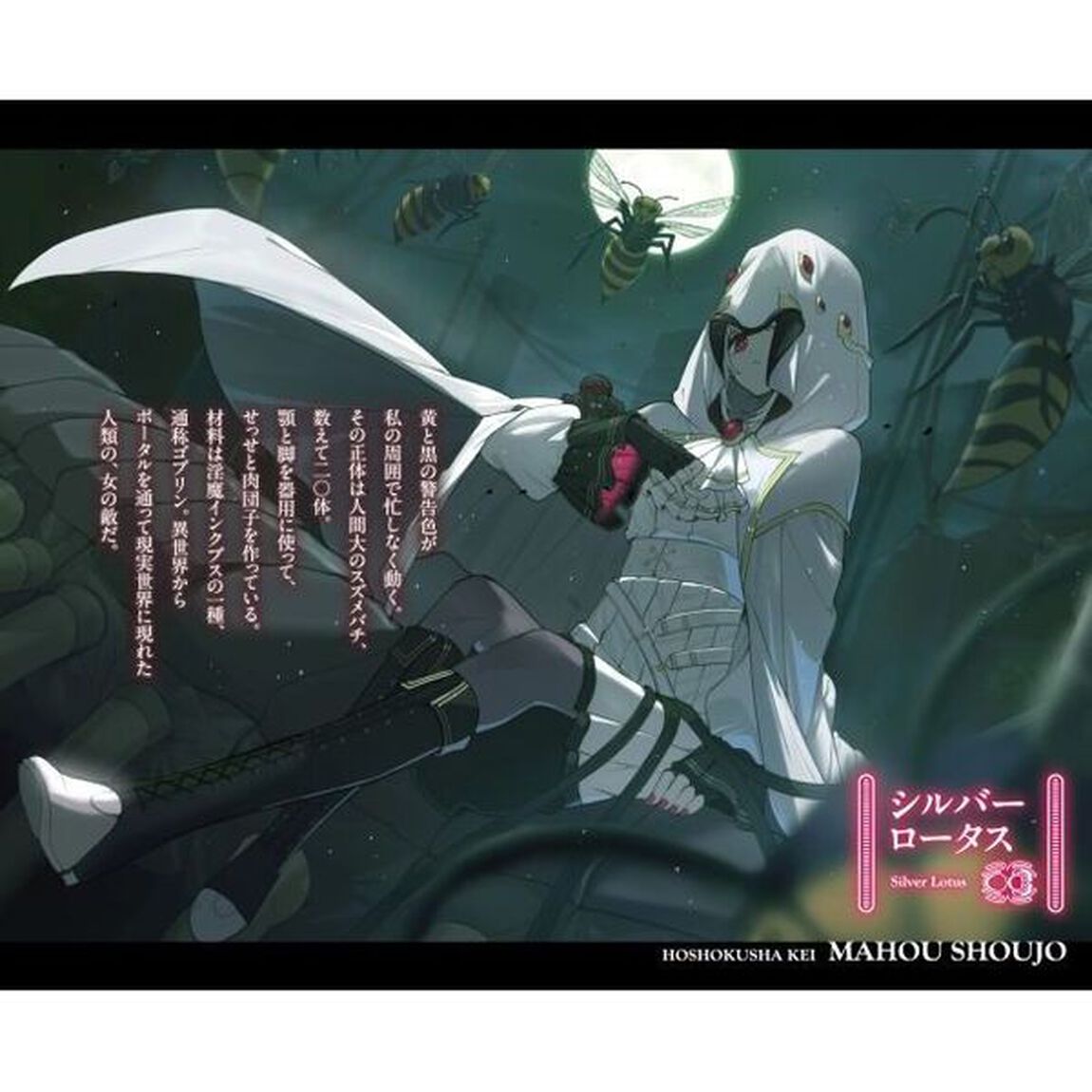 捕食者系魔法少女