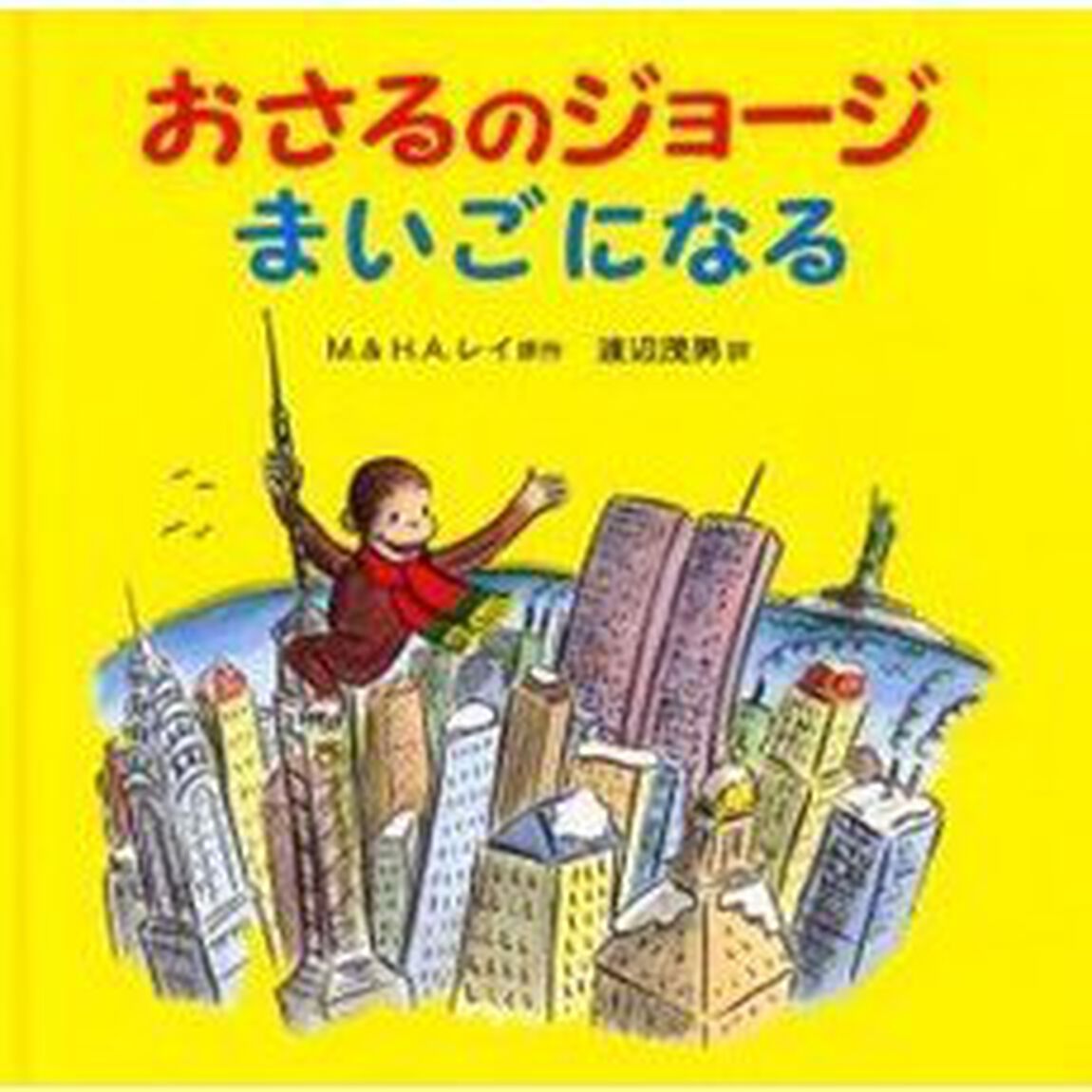 おさるのジョージまいごになる