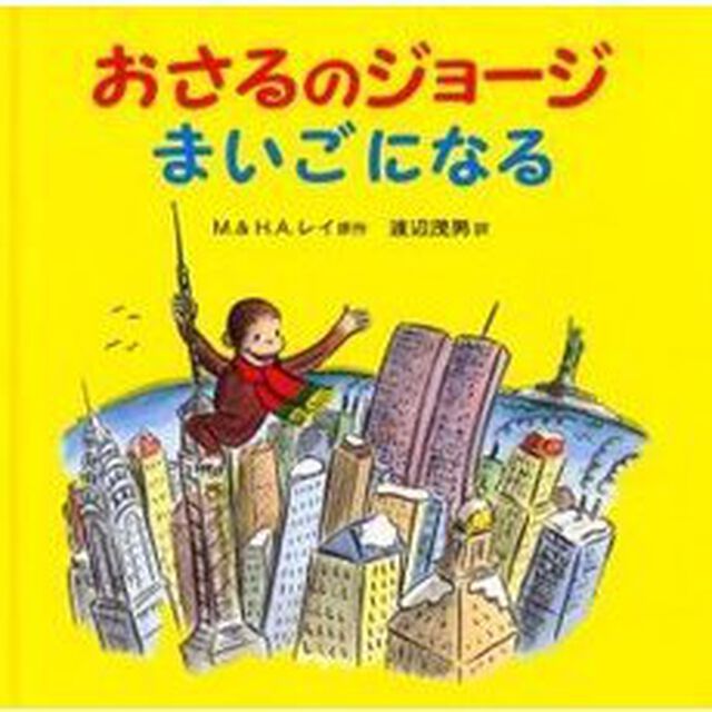 おさるのジョージまいごになる