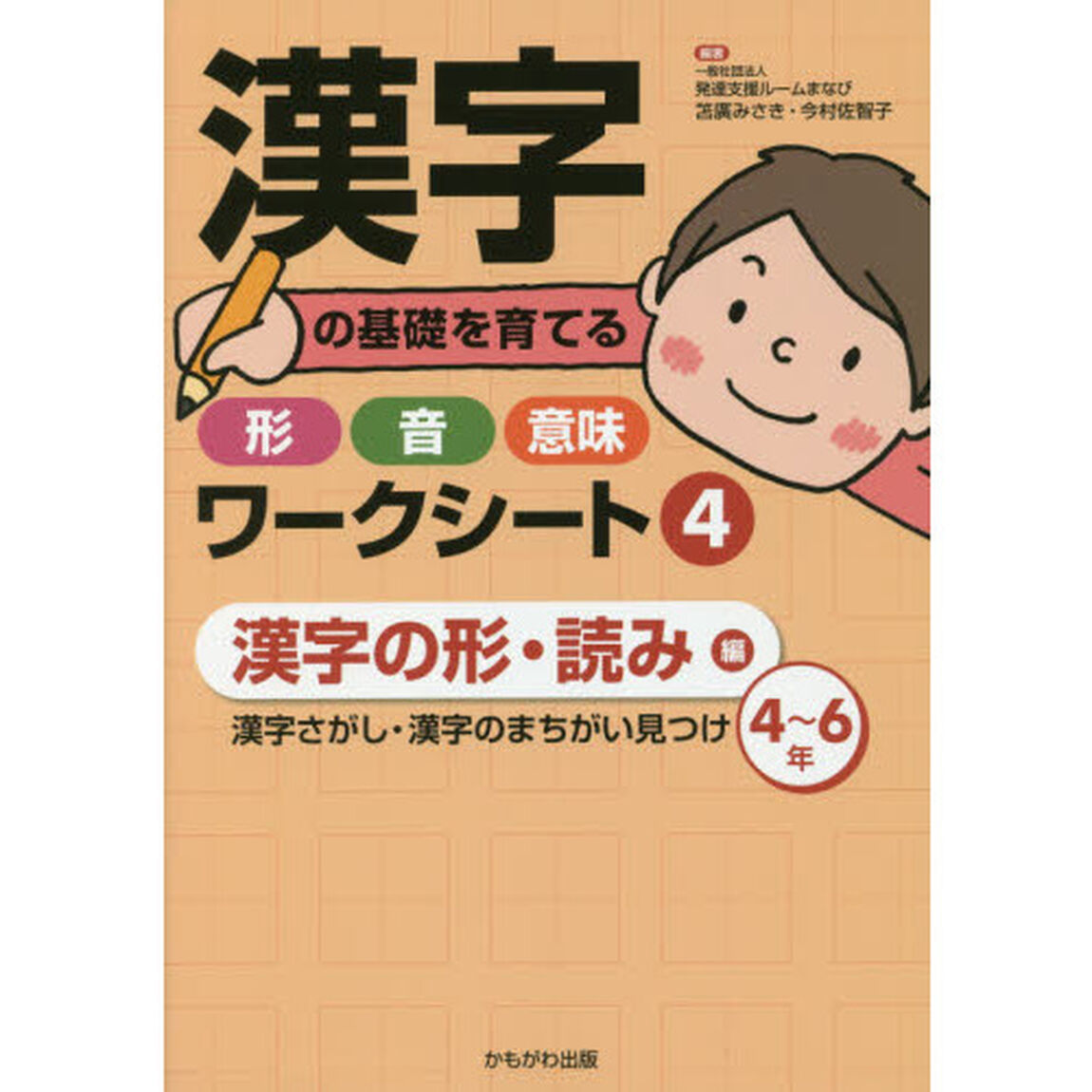漢字の基礎を育てる形・音・意味ワークシート　４「漢字の形・読み編　漢字さがし・漢字のまちがい見つけ〈４〜６年〉」