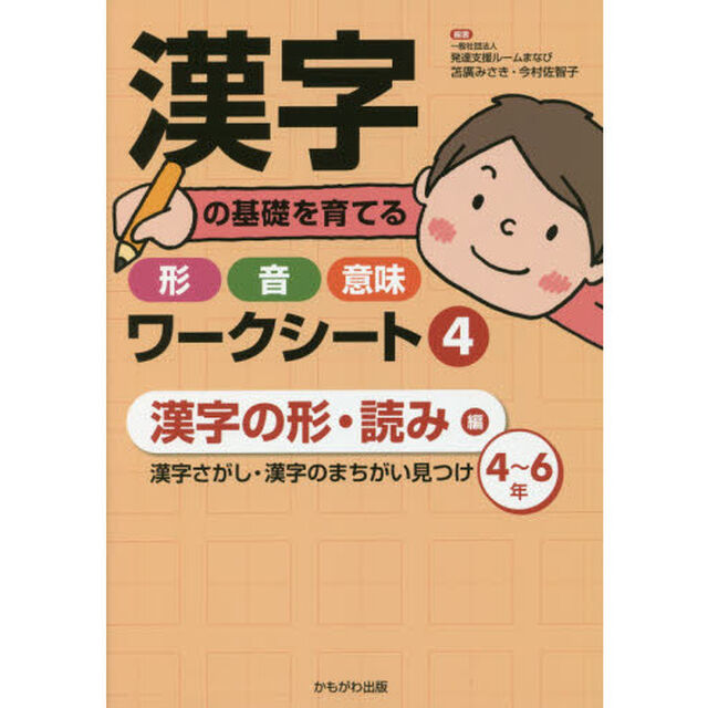 漢字の基礎を育てる形・音・意味ワークシート　４「漢字の形・読み編　漢字さがし・漢字のまちがい見つけ〈４〜６年〉」